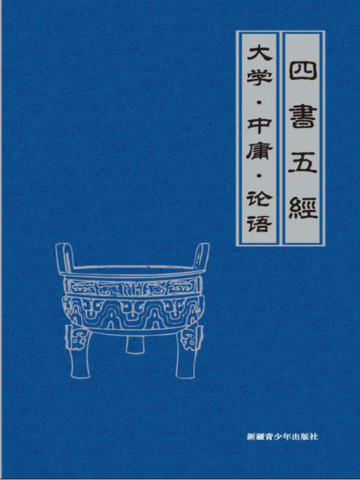 大学·中庸·论语(The Great Learning•(The Doctrine of Mean•(The